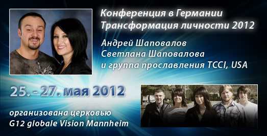 Конференция "Трансформация Личности" Маннхайм Германия А. Шаповалов (Май 25-27 2012)